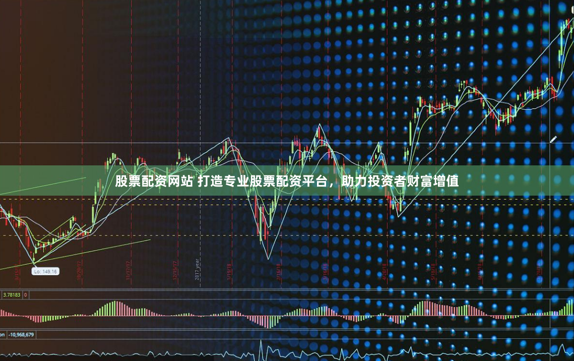 股票配资网站 打造专业股票配资平台，助力投资者财富增值