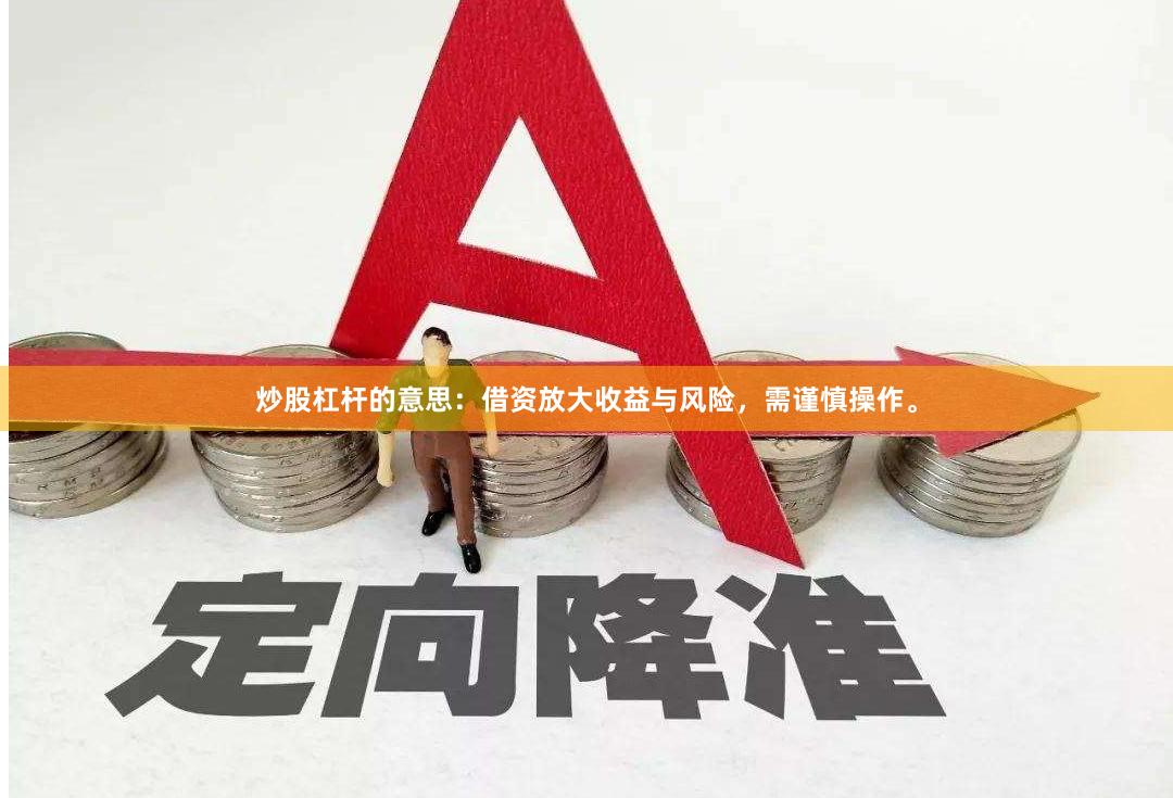 炒股杠杆的意思：借资放大收益与风险，需谨慎操作。