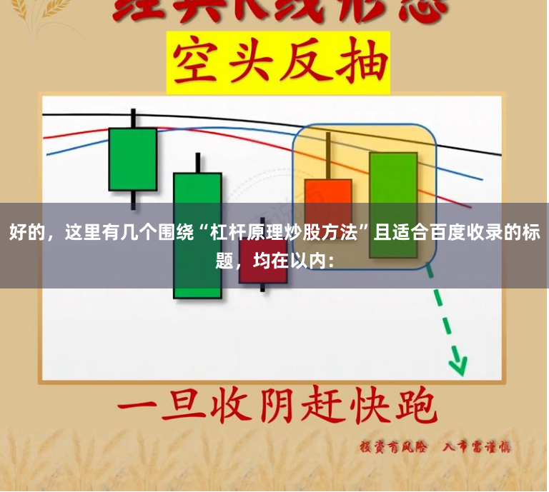 好的，这里有几个围绕“杠杆原理炒股方法”且适合百度收录的标题，均在以内：