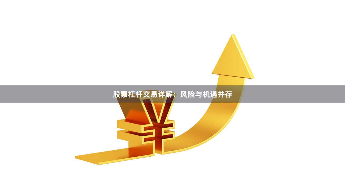 股票杠杆交易详解：风险与机遇并存