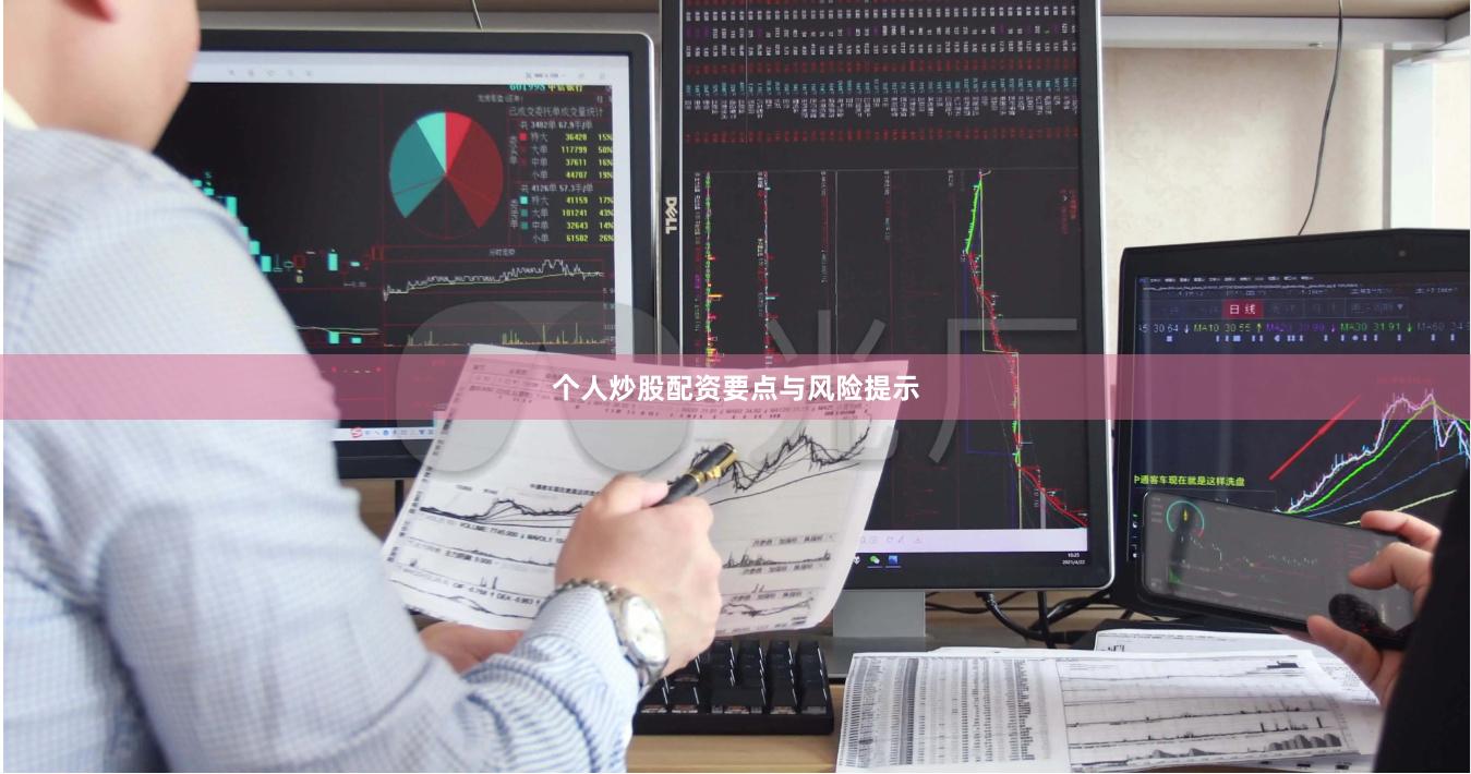 个人炒股配资要点与风险提示