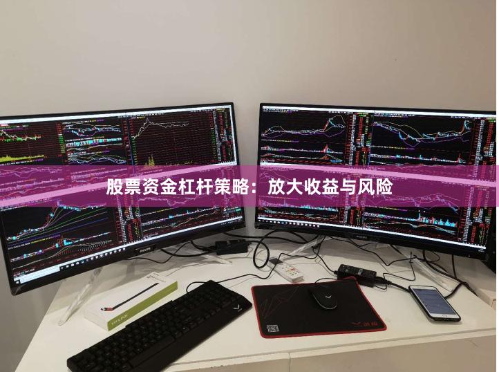 股票资金杠杆策略：放大收益与风险