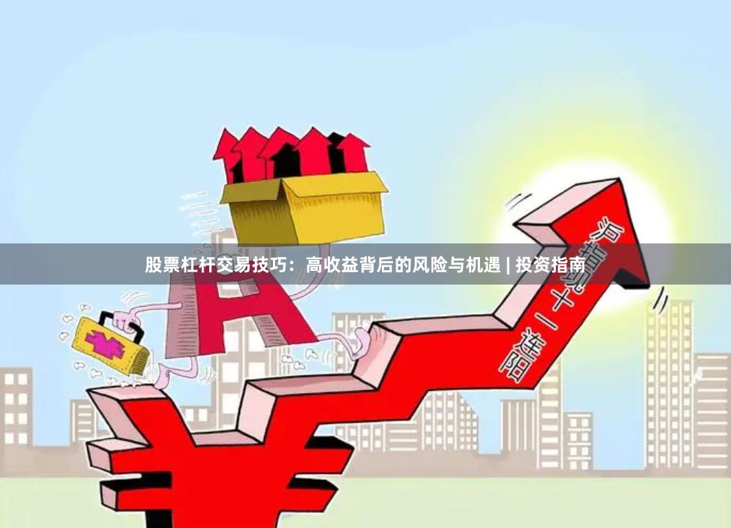 股票杠杆交易技巧：高收益背后的风险与机遇 | 投资指南