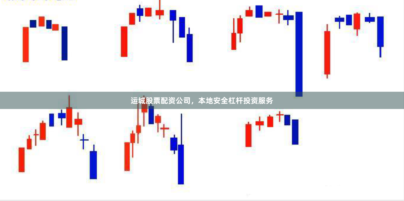 运城股票配资公司，本地安全杠杆投资服务