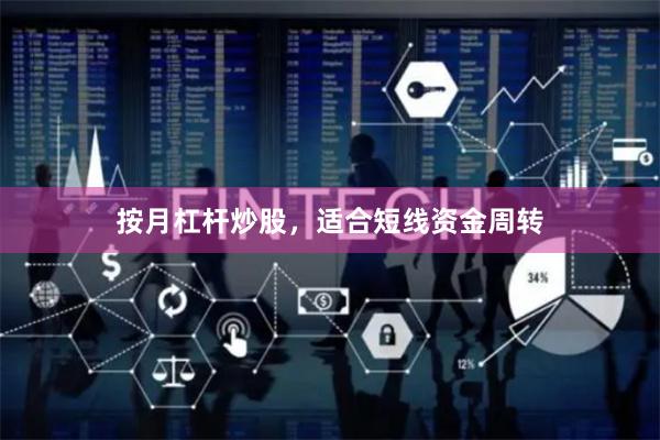 按月杠杆炒股，适合短线资金周转